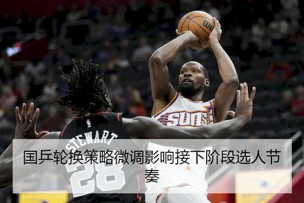 国乒轮换策略微调影响接下阶段选人节奏